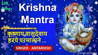 Krishna Mantra 108 Times।Krishnaya Vasudevaya Haraye Paramatmane। कृष्णाय वासुदेवाय with lyrics [upl. by Ellerihs]