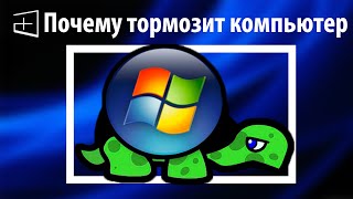 12 причин почему тормозит компьютер или ноутбук [upl. by Comethuauc892]