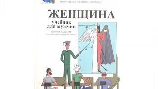 Аудиокнига quotЖенщина Учебник для мужчинquot Глава 1 Пробник один час из полутора [upl. by Toback]