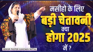 मसीहो के लिए बड़ी चेतावनी क्या होगा 2025 में  PART1 POWERFUL SERMON  kanchanmittalministries [upl. by Eiddal]