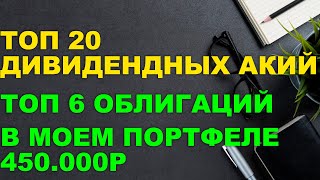 ТОП НАДЕЖНЫХ ОБЛИГАЦИЙ И АКЦИЙ для покупки  МОЯ СТРАТЕГИЯ дивидендной зарплаты [upl. by Suirauqram]