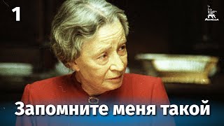 Запомните меня такой 1 серия драма реж Павел Чухрай 1987 г [upl. by Obediah]