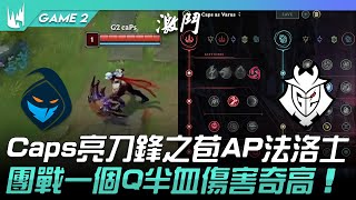 RGE vs G2 奇招！Caps亮刀鋒之雹AP法洛士！團戰一個Q半血傷害奇高！Game 2  2022 LEC夏季季後賽精華 Highlights [upl. by Lally822]