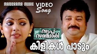 Kilikal Paadum  Swapna Sanchari Video Vijay Yesudas Shreya Ghoshal Rafeeq AhamedM Jayachandran [upl. by Acinelav]