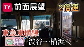 【2倍速】東急東横線 Fライナー 特急【元町・中華街行き】前面展望 渋谷〜横浜 [upl. by Dallon]