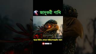 জাদুকরী পাখি shorts viralvideo shortsvideo [upl. by Aubine100]