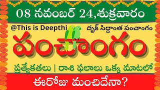 Today TithiToday panchangamTelugu panchangamtelugu calendar todayDaily panchangam 08 Nov 2024 [upl. by Grobe]