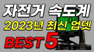 자전거 무선 속도계 추천 비교 리뷰 2023년 최신 인기 가성비 업데이트 [upl. by Dahle145]