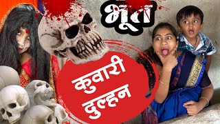 कुवारी दुल्हन बन गयी भूत 🫢 भूत ghost bhoot tanucomedy कॉमेडी [upl. by Nimesh]