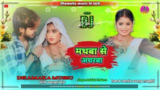 मथवा के अचरवा। ashishyadav Ka New Song। Mathwa Se Acharwa। hard remix song maghi dhamaka music hi [upl. by Scever983]