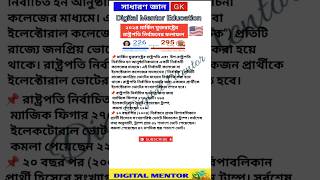 সাধারণ জ্ঞান GK  ২০২৪ মার্কিন যুক্তরাষ্ট্রের রাষ্ট্রপতি নির্বাচনের ফলাফল  shorts gk USA [upl. by Othilia986]