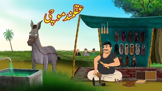 عقلمند موچی  Akalmand Mochi  Urdu Story  Moral Stories in Urdu  Urdu Kahaniya [upl. by Anallese]