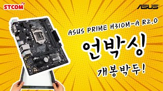 ASUS PRIME H310MA R20 STCOM 메인보드 언박싱 [upl. by Howlend]