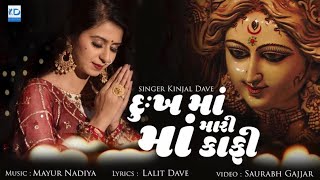 Kinjal Dave  Dukh Ma Mari Maa Kafi  New Gujarati Song  KD Digital [upl. by Wetzel]