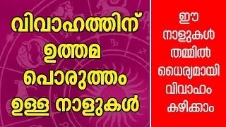 വിവാഹത്തിന് പൊരുത്തമുള്ള നക്ഷത്രങ്ങൾ  Asia Live TV  Marriage Compatibility  Online Astrologer [upl. by Peck]