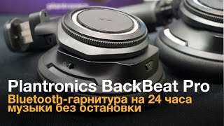 Первый взгляд на беспроводные наушники Plantronics BackBeat Pro [upl. by Nylsej]