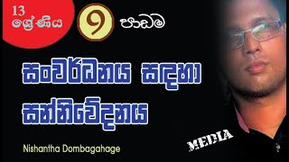 MEDIA LESSON  Nishantha Dombagahage AL Media [upl. by Ahsemal497]