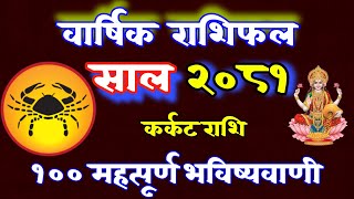 Karkat Rashifal 2081 कर्कट राशि 2081 Yearly Horoscope EarnMoney Stock Market Investmentviral [upl. by Adlei]