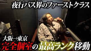 【新幹線より高価】完全個室の夜行バスのファーストクラスで大阪から東京へ移動旅。ドリームスリーパー [upl. by Eenel]