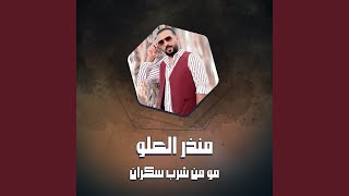 مو من شرب سكران [upl. by Cathee315]