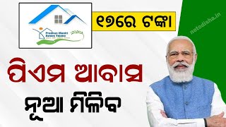 Pradhanmantri Awas Yojana Odisha Money Transfer  Odia Awas Yojana Apply PMAY Online Apply [upl. by Acireit]