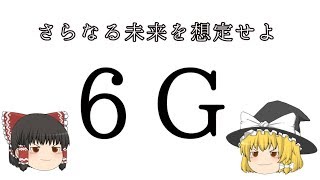 【ゆっくり考察】5Gよりquot6Gquotで世界が変わる。更なる未来を想定せよ [upl. by Yelena365]