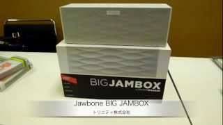 トリニティ：Jawbone BIG JAMBOX [upl. by Lilac]