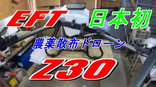 EFT Z30 農薬散布ドローン 日本初 ～開封編～ [upl. by Jacquelyn266]