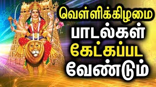 Best Amman Songs In Tamil  Powerful Durgayei Tamil Padalgal  Powerful Durga Mantra [upl. by Kera]