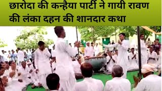 छारोदा की कन्हैया पार्टी ने गायी रावण की लंका दहन की कथा II Meena Kanhaiya Geet II Meena Pad dangal [upl. by Eneleuqcaj181]