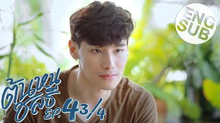 Eng Sub ต้นหนชลธี Tonhon Chonlatee  EP4 34 [upl. by Lunneta]