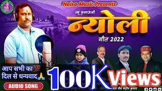 Nyoli कुमाऊंनी न्योली गीत सिंगर राजेंद्र प्रसाद राजू New Kumaoni Nyoligeet2023 NaisaMusicUk [upl. by Branch]