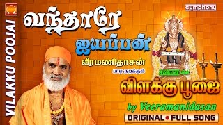 வந்தாரே ஐயப்பன்  விளக்கு பூஜை  9 Vilakku Poojai [upl. by Miehar269]