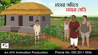 চাষের জমিতে মাছের ভেড়ি  বাংলা কার্টুন  Bangla Cartoon  Thakurmar Jhuli jemon  AFX Animation [upl. by Sirama]