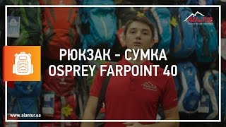 Рюкзак сумка Osprey Farpoint 40 [upl. by Eissirhc]