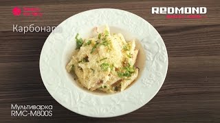 Carbonara avec le Multicuiseur REDMOND M800SE recette [upl. by Artemahs]