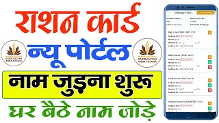 Ration Card me Naam Kaise Jode। Ration Card me New Member Kaise Jode Online घर बैठे अपने मोबाइल से [upl. by Naus]