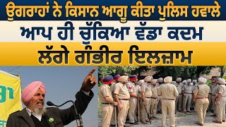 Joginder Ugrahan ਨੇ Kisan Leader ਕੀਤਾ Police ਹਵਾਲੇ ਆਪ ਹੀ ਚੁੱਕਿਆ ਵੱਡਾ ਕਦਮ  D5 Channel Punjabi [upl. by Elvina]