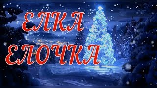 🎄Елка Елочка🎄Песня детская [upl. by Nappie]