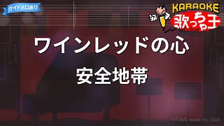 【カラオケ】ワインレッドの心  安全地帯 [upl. by Gnat]