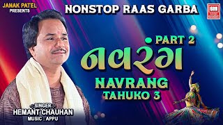 નવરંગ  Navrang  Part 2  Nonstop Garba  Hemant Chauhan Garba  Garba Songs [upl. by Olpe]