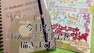 【日記】１１月もコラージュ日記！ロルバーン（有希とアナログの日記） [upl. by Dunstan787]