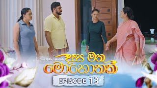 Desa Matha Mohothak  Episode 13 20241113  ITN [upl. by Tam]