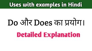 Do और Does का प्रयोग। uses with examples in Hindi  Detailed Explanation  Present Indefinite Tense [upl. by Atirehc]