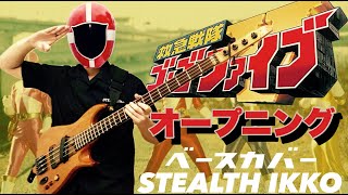 【救急戦隊ゴーゴーファイブ OP】石原慎一【ベースカバー】【Bass Cover】【GoGo Five OP Full】Shinichi Ishihara／スーパー戦隊シリーズ [upl. by Mcgill282]