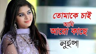 তোমাকে চাই আমি আরো কাছে  Luipa  Bangla Song  Runa Laila  Tomake Chai Ami Aro Kashe [upl. by Resor613]