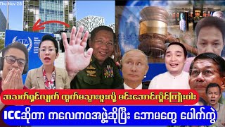 ICC ဆိုတာ ကလေကဝ အဖွဲ့ဆိုပြီး ဘောမတွေ ပေါက်ကွဲ [upl. by Savell]