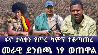 ፋኖ ታላቁን ካምፕ ተቆጣጠረ‼️መራዊ ደንበጫ ነፃ ወጠዋል [upl. by Yrekaz]