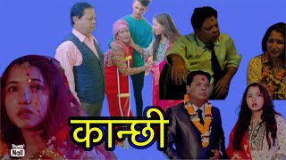 कान्छी  kanchi le sunin Sagar ko aawaj  nepalishortmovie  kanchiofficial  nepaliserial [upl. by Nikoletta43]