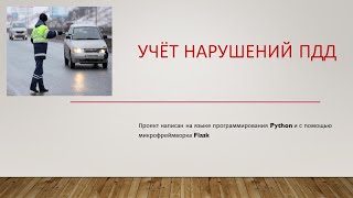 Проект quotУчёт нарушений ПДДquot [upl. by Armillas]